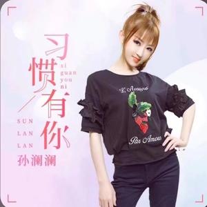 习惯有你