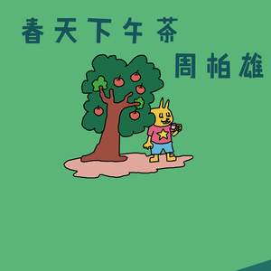 春天下午茶