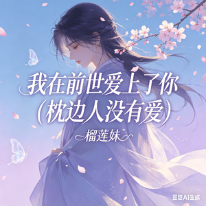 我在前世爱上了你(枕边人没有爱)
