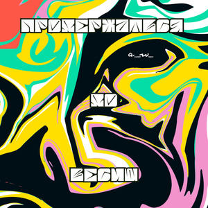 Продержаться до весны (Single)
