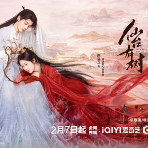 若仙-电视剧《仙台有树》主题曲