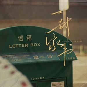 一封家书 (治愈版)