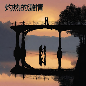 灼热的激情