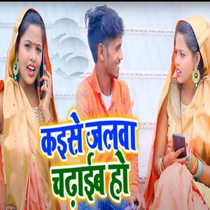 Kaeese Jalawa Chadaib Ho Balam Ji