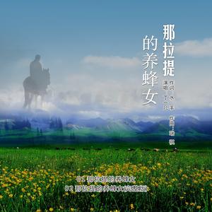 那拉提的养蜂女（完整版）