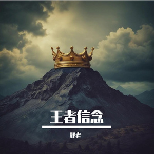 王者信念