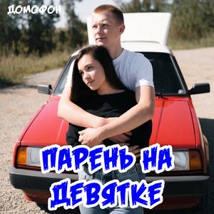 Парень на Девятке