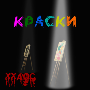 Краски