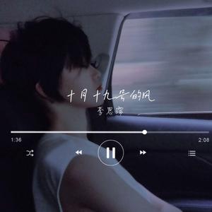 十月十九号的风