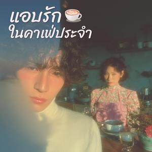 แอบรักในคาเฟ่ประจำ