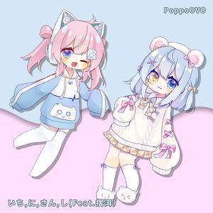 いち,に,さん,し (Feat.摆洱)