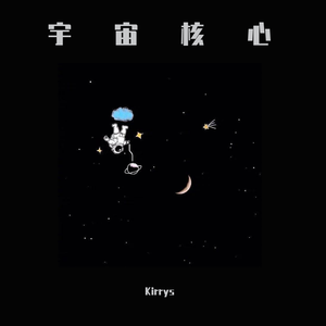 宇宙核心（prod by young soul）