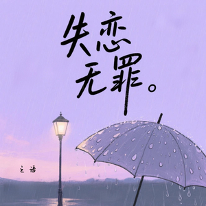 失恋无罪 (女生版)