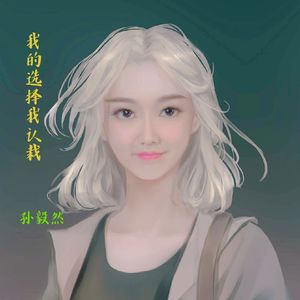 我的选择我认栽（男版）