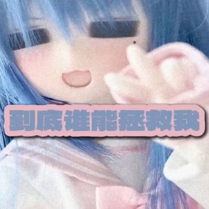 到底谁能拯救我