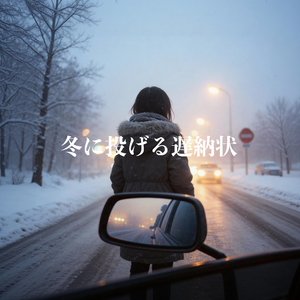 给冬天的逾期信（像雪一样）