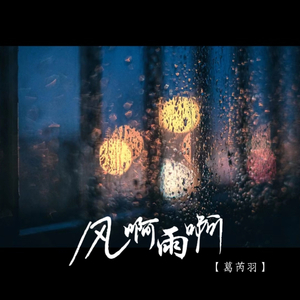 风啊雨啊