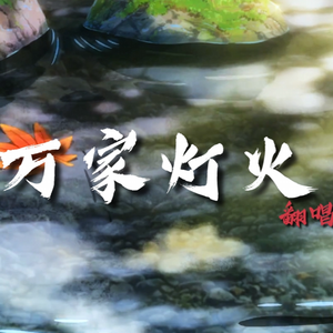 万家灯火【甘棠动漫社】