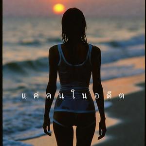 แค่คนในอดีต