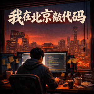 我在北京敲代码