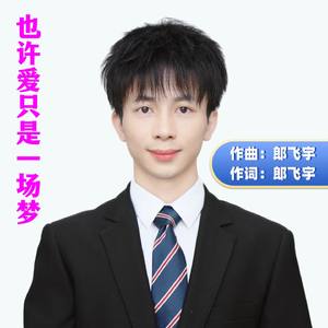 也许爱只是一场梦