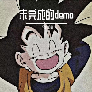 干嘛写苦情歌（demo)