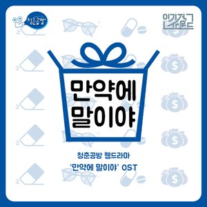 만약에 말이야 (inst.)