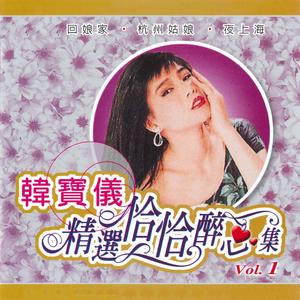 回娘家 / 梦 / 亲爱的巴比多