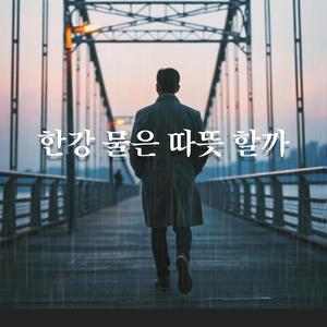 한강 물은 따뜻 할까