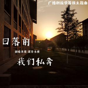 沫雪 - 日落前我们私奔