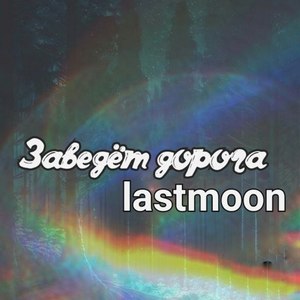 Заведёт дорога