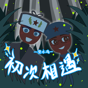 初次相遇