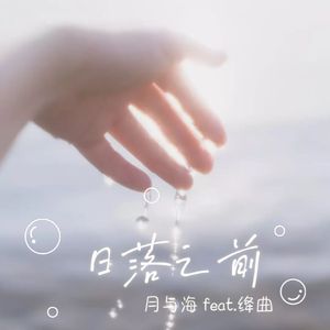 日落之前