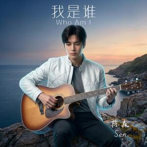 Who Am I (我是谁）