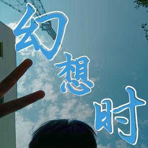 幻想时