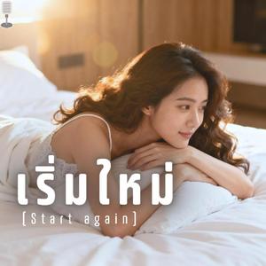 เริ่มใหม่