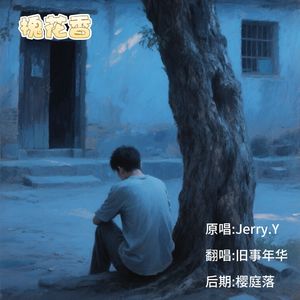槐花香----祝我生日快乐