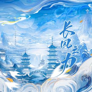 长风之力 ——记·山石攻玉5周年