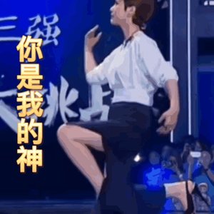 欧豪你是我的神