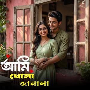 আমি খোলা জানালা