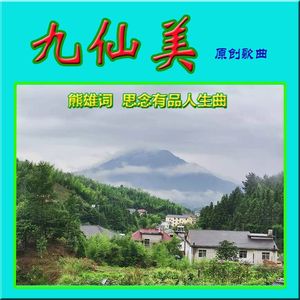 九仙美(明月合唱版)