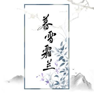 暮雪霜兰 一梦江湖(原楚留香手游)华山×暗香 云深同人曲