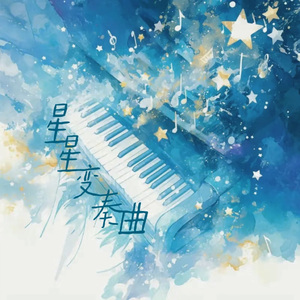 星星变奏曲