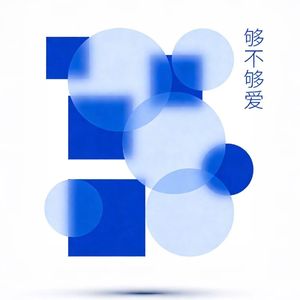 够不够爱