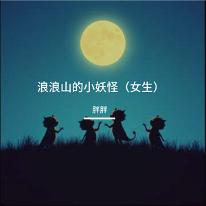 浪浪山的小妖怪（女生）