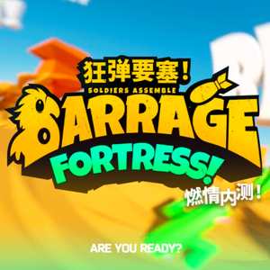 「狂弹要塞」主界面