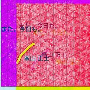 また。今日も。