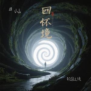 轮回之境 (Cover CRITTY  (熙影))