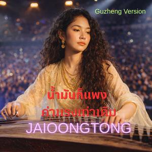 น้ำมันก็แพง ค่าแรงเท่าเดิม (Special Version)