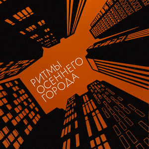 Ритмы осеннего города